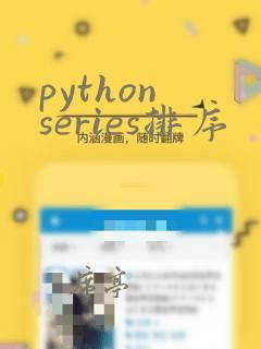python series排序