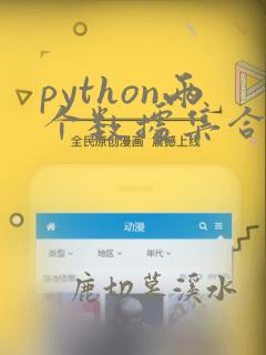 python两个数据集合并