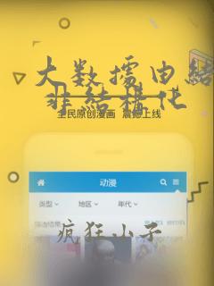 大数据由结构化 非结构化