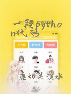 一段python代码