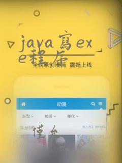 java写exe程序
