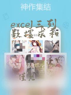 excel三列数据求和