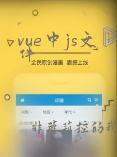 vue中js文件