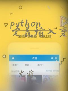 python 定义输入变量