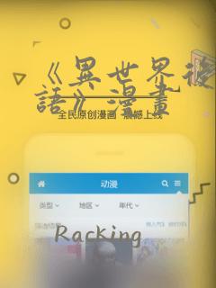 《异世界后宫物语》漫画
