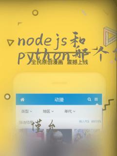 nodejs和python哪个做后端好