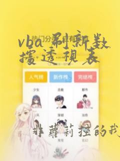 vba 刷新数据透视表