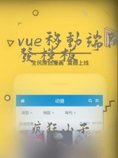 vue移动端开发模板