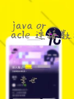 java oracle 连接数据库
