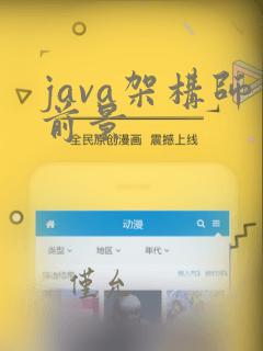java架构师前景