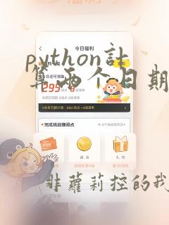 python计算两个日期间隔月数