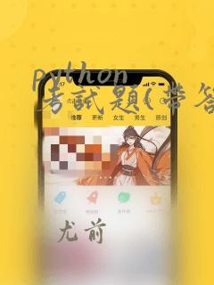 python 考试题(带答案)