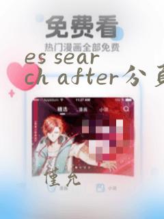 es search after分页java代码