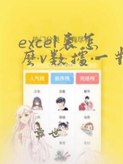 excel表怎么v数据一对多的数据
