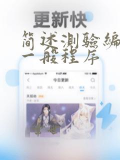 简述测验编制的一般程序