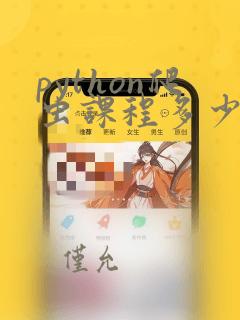 python爬虫课程多少钱