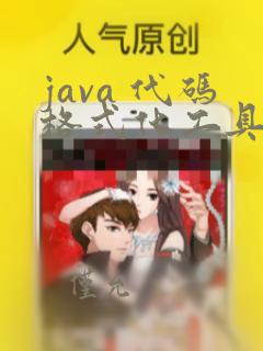 java 代码格式化工具