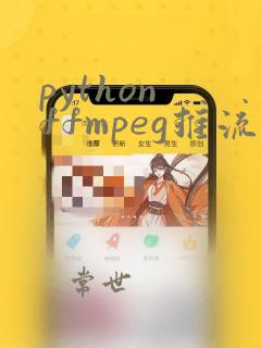 python ffmpeg推流
