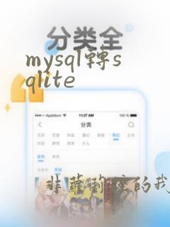 mysql转sqlite