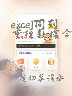 excel同列重复数据合并