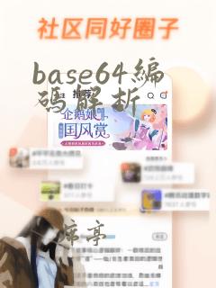 base64编码解析