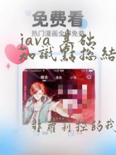 java 基础知识点总结