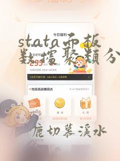 stata面板数据聚类分析步骤