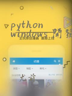 python windows 开发工具