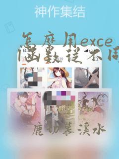 怎么用excel函数从不同的表格中引用数据