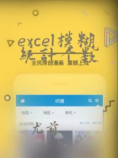 excel模糊统计个数