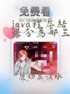 java程序结构分为哪三种