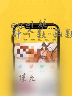 excel 统计个数 函数