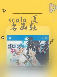 scala 匿名函数