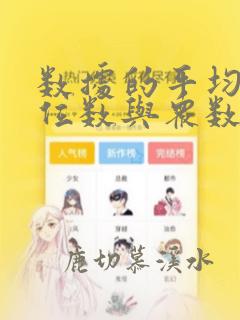 数据的平均数中位数与众数