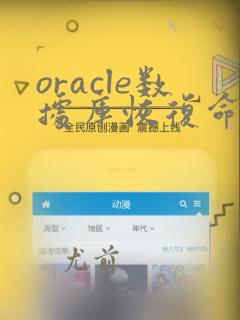 oracle数据库恢复命令