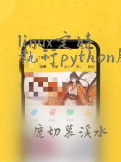 linux定时执行python脚本