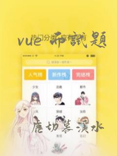 vue 面试题
