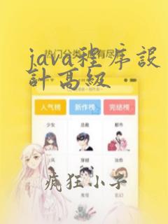 java程序设计高级