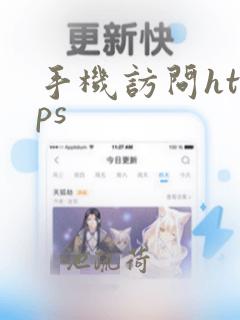 手机访问https