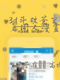 3d斗破苍穹短篇同人漫画