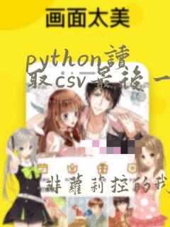 python读取csv最后一行