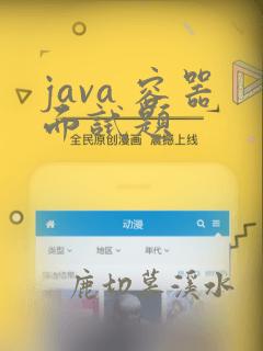 java 容器面试题