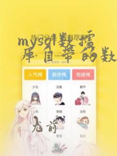 mysql数据库自带的数据库有