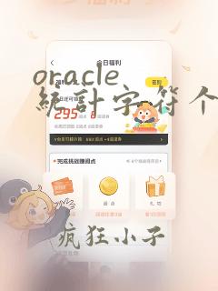 oracle 统计字符个数