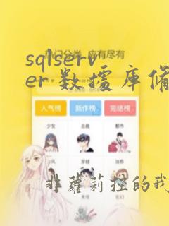 sqlserver 数据库修复