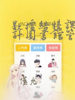数据结构课程设计图书馆管理系统
