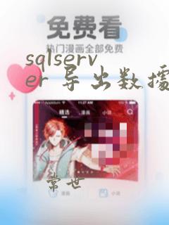 sqlserver 导出数据库