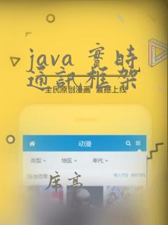 java 实时通讯框架