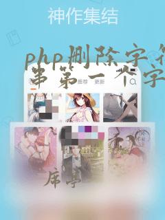 php删除字符串第一个字符