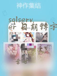 sqlserver 日期转字符